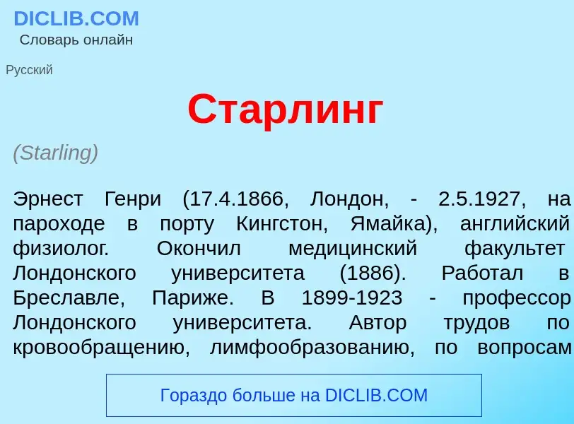 What is Ст<font color="red">а</font>рлинг - meaning and definition