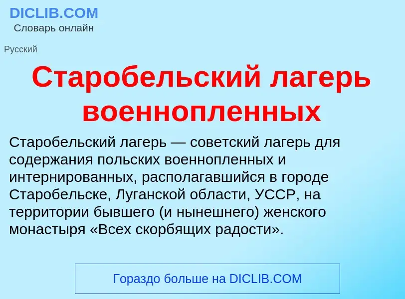 Τι είναι Старобельский лагерь военнопленных - ορισμός