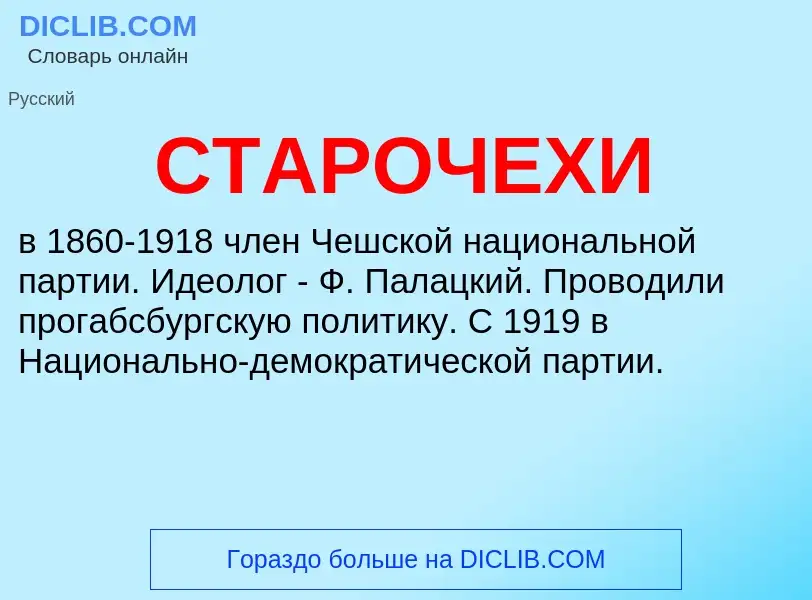 What is СТАРОЧЕХИ - definition