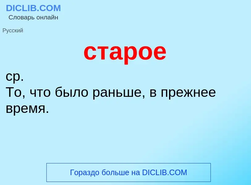 ¿Qué es старое? - significado y definición