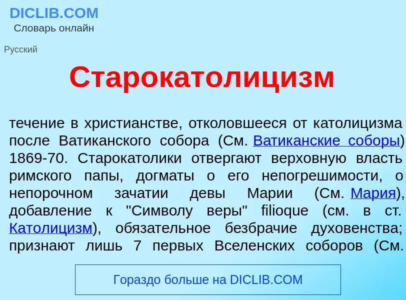 Qu'est-ce que Старокатолиц<font color="red">и</font>зм - définition