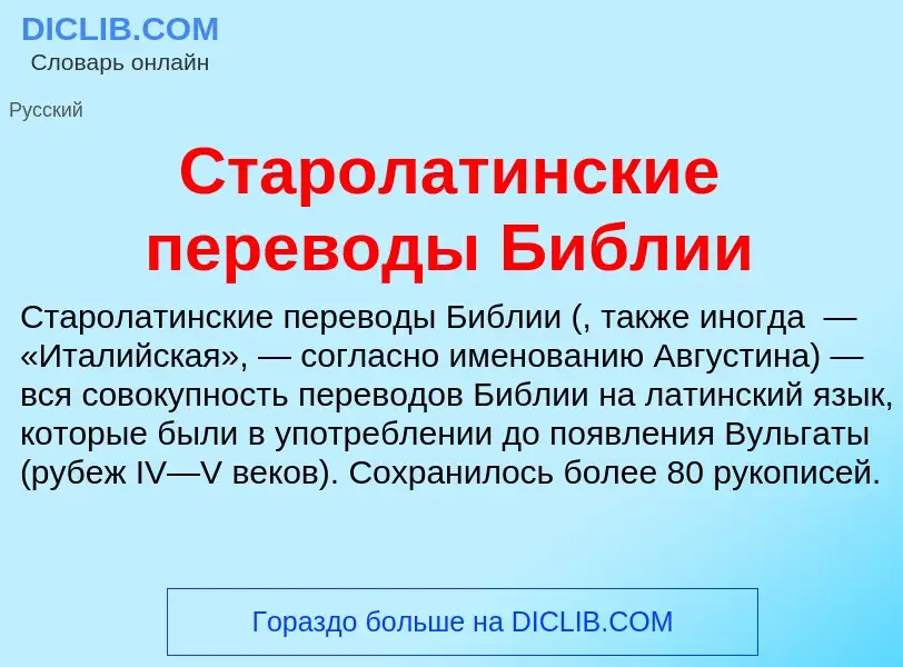 ¿Qué es Старолатинские переводы Библии? - significado y definición