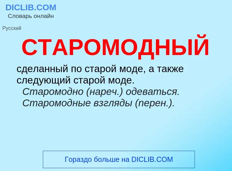 ¿Qué es СТАРОМОДНЫЙ? - significado y definición