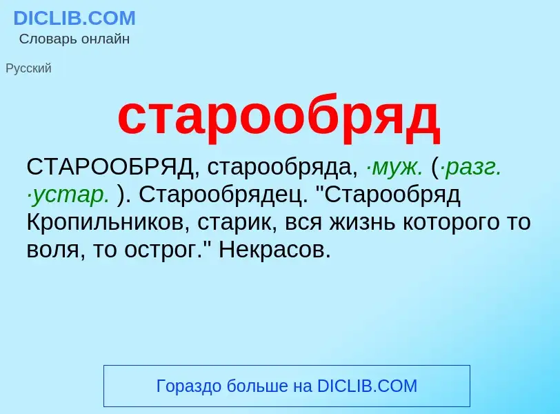 Что такое старообряд - определение