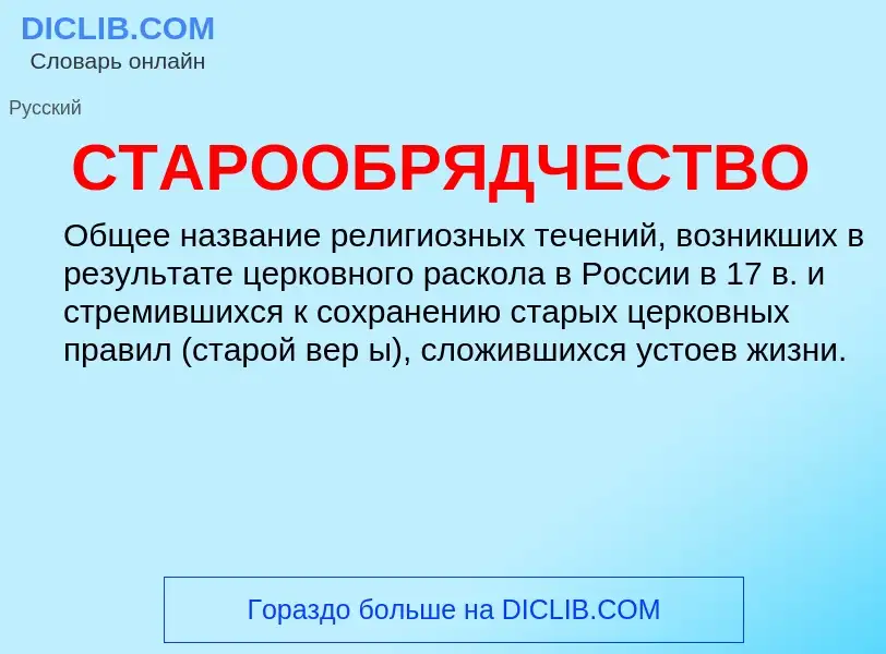 ¿Qué es СТАРООБРЯДЧЕСТВО? - significado y definición