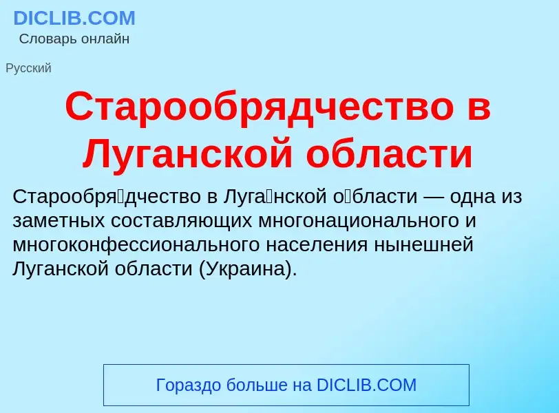 Τι είναι Старообрядчество в Луганской области - ορισμός