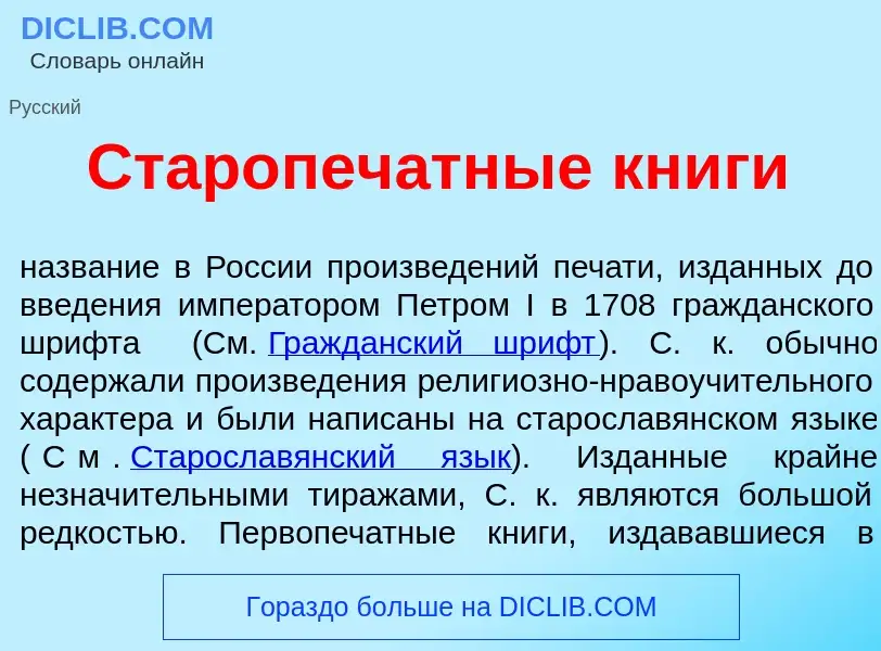 Что такое Старопеч<font color="red">а</font>тные кн<font color="red">и</font>ги - определение