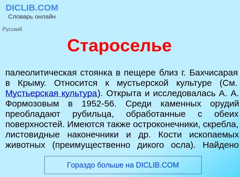 What is Старос<font color="red">е</font>лье - meaning and definition