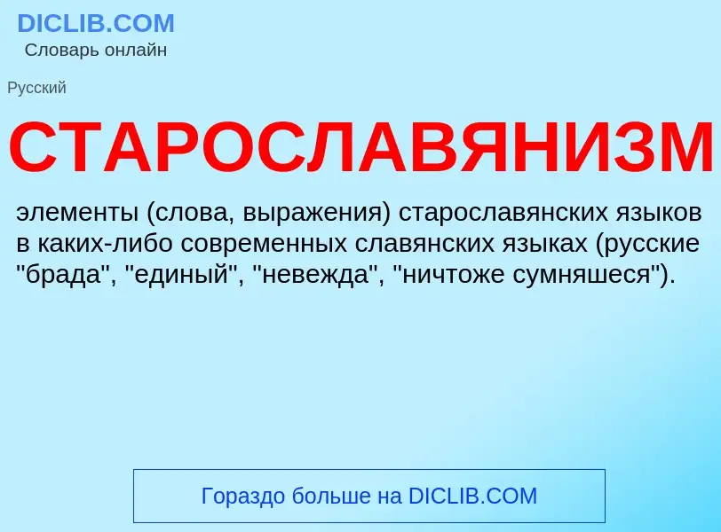 Wat is СТАРОСЛАВЯНИЗМЫ - definition