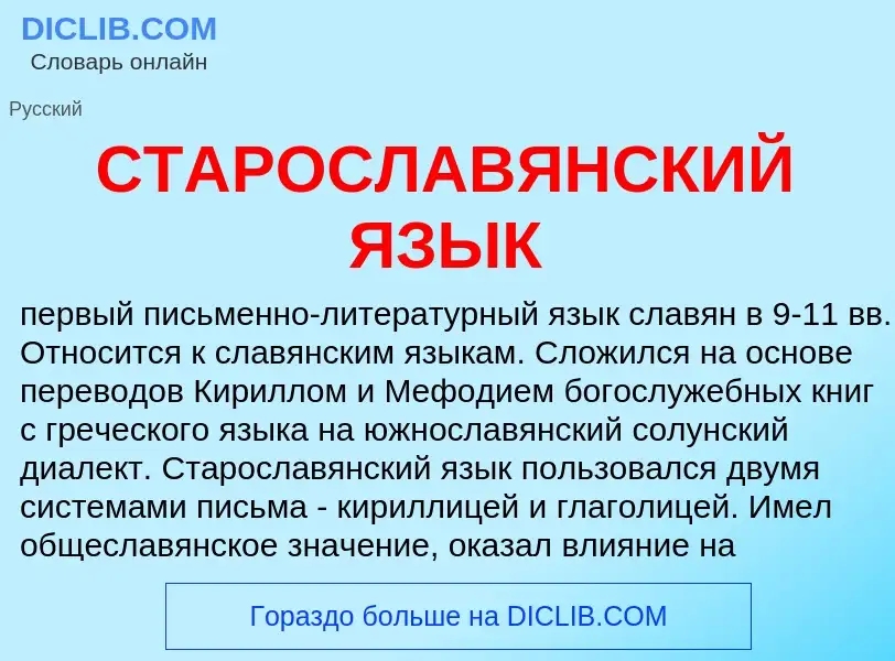 What is СТАРОСЛАВЯНСКИЙ ЯЗЫК - meaning and definition