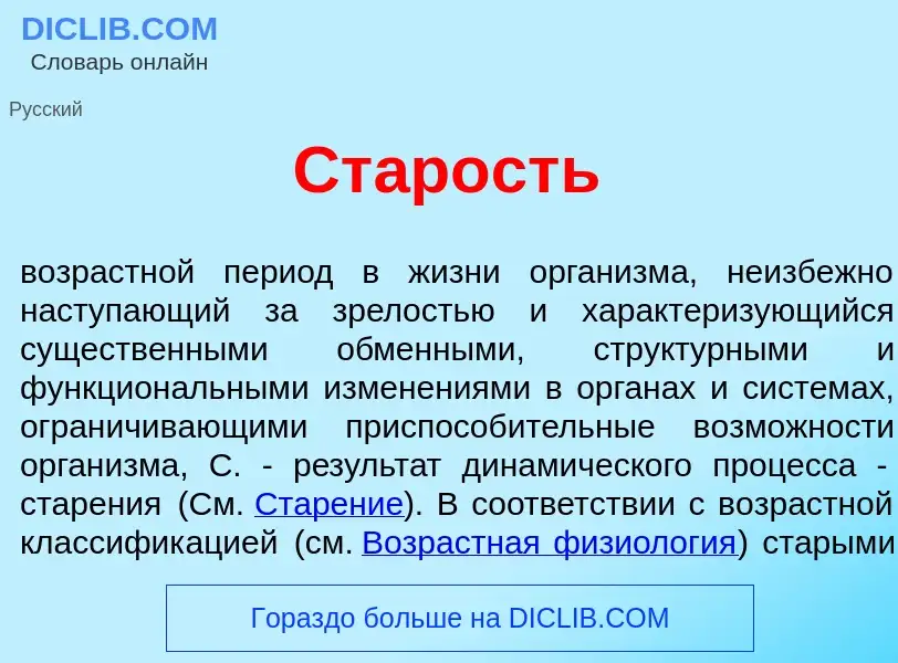 Что такое Ст<font color="red">а</font>рость - определение