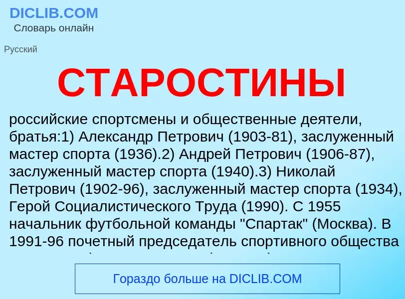 ¿Qué es СТАРОСТИНЫ? - significado y definición