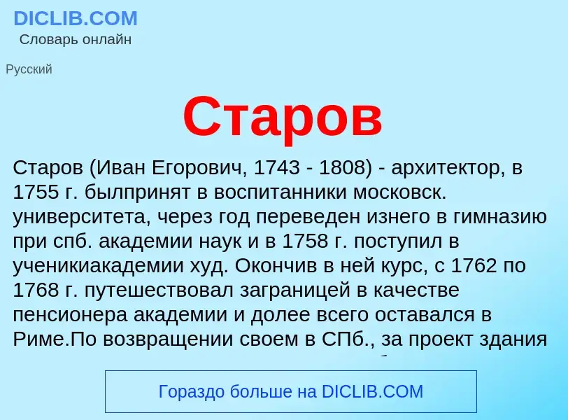 Was ist Старов - Definition