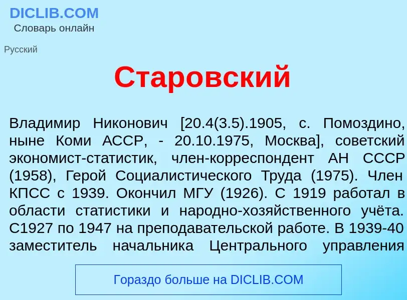 Что такое Стар<font color="red">о</font>вский - определение