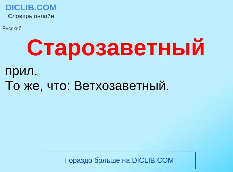 ¿Qué es Старозаветный? - significado y definición