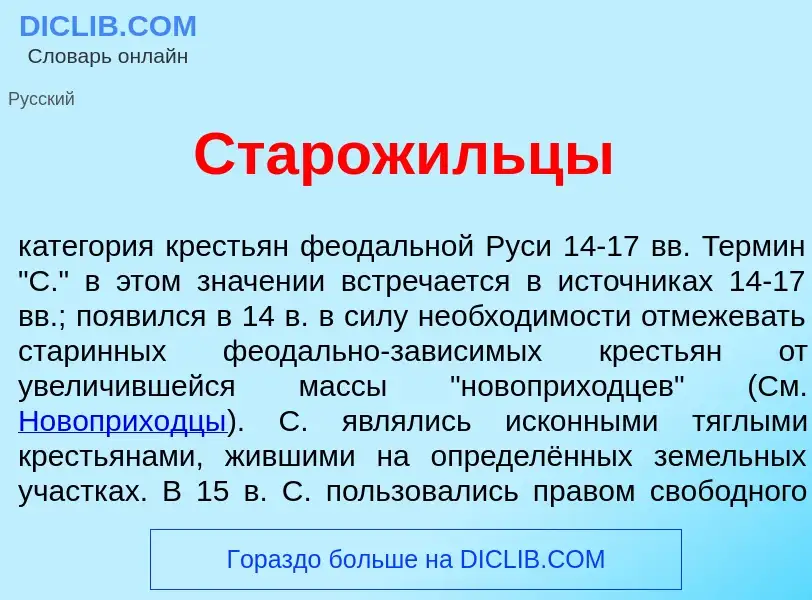 Что такое Старож<font color="red">и</font>льцы - определение