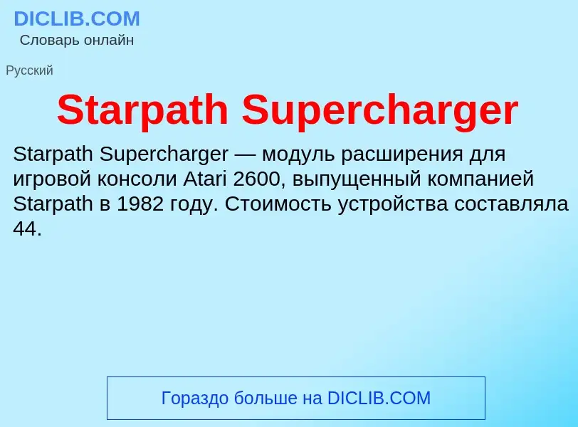 Che cos'è Starpath Supercharger - definizione