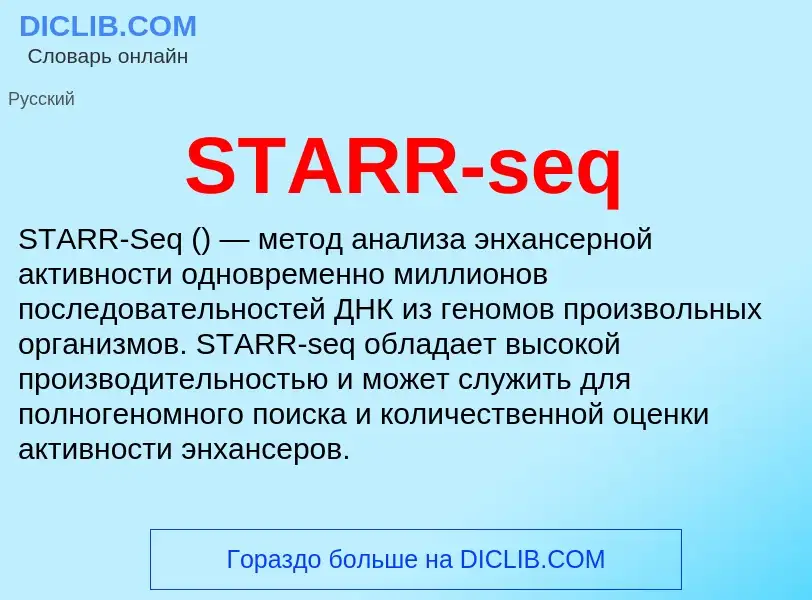 Что такое STARR-seq - определение