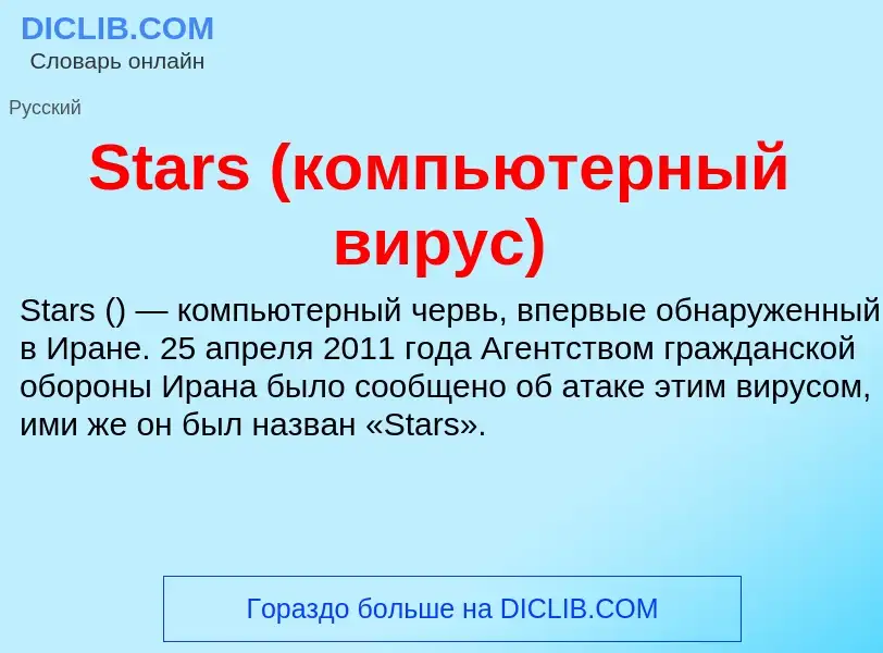 Che cos'è Stars (компьютерный вирус) - definizione