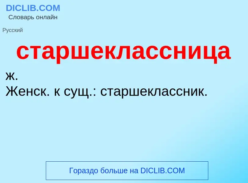 ¿Qué es старшеклассница? - significado y definición