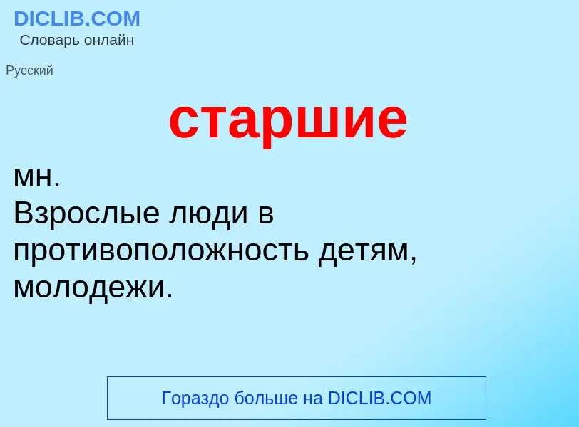 ¿Qué es старшие? - significado y definición