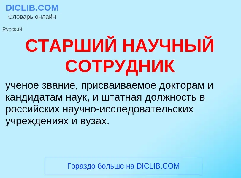 Τι είναι СТАРШИЙ НАУЧНЫЙ СОТРУДНИК - ορισμός