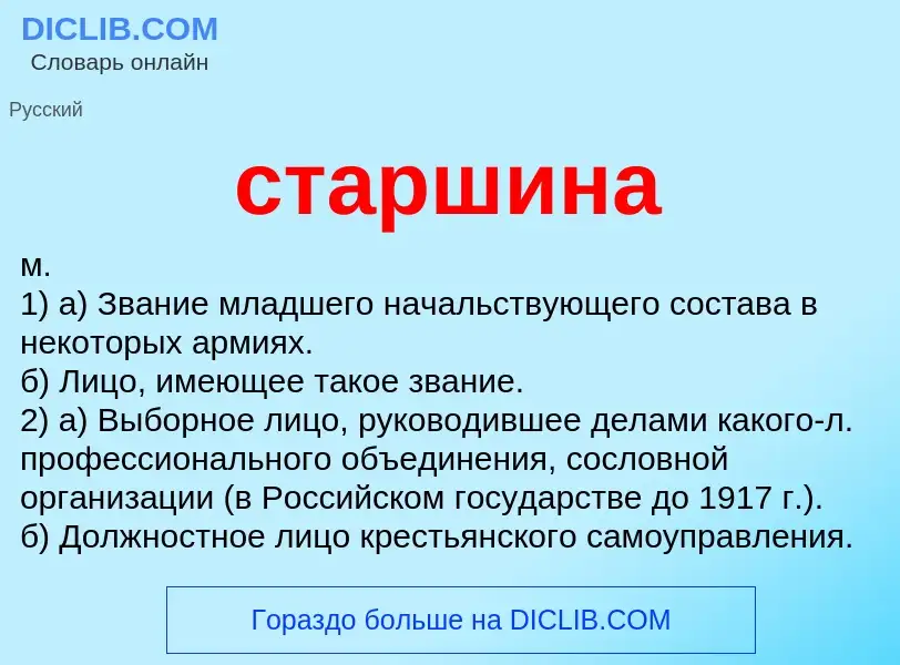 What is старшина - meaning and definition