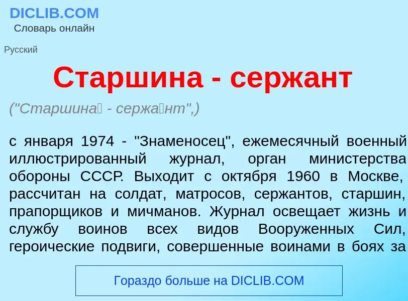 What is Старшин<font color="red">а</font> - серж<font color="red">а</font>нт - meaning and definitio