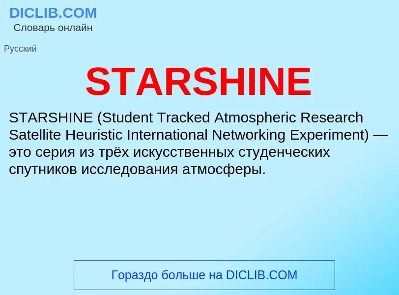 Что такое STARSHINE - определение