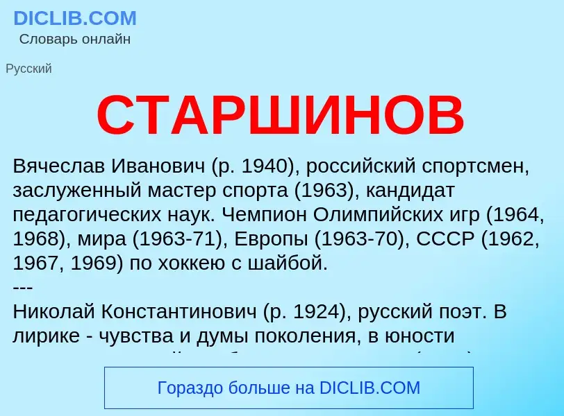 Wat is СТАРШИНОВ - definition