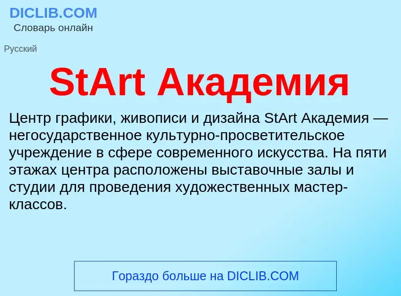 Что такое StArt Академия - определение