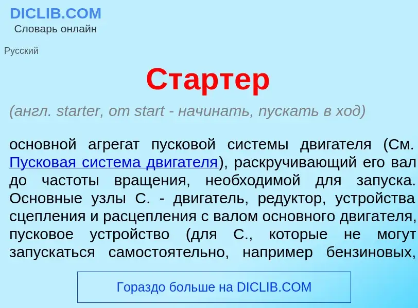 What is Ст<font color="red">а</font>ртер - meaning and definition