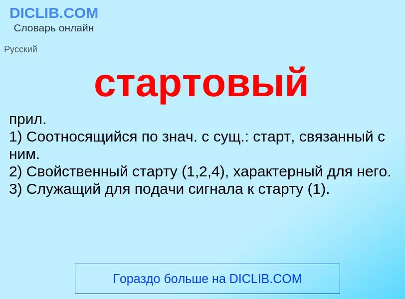 ¿Qué es стартовый? - significado y definición