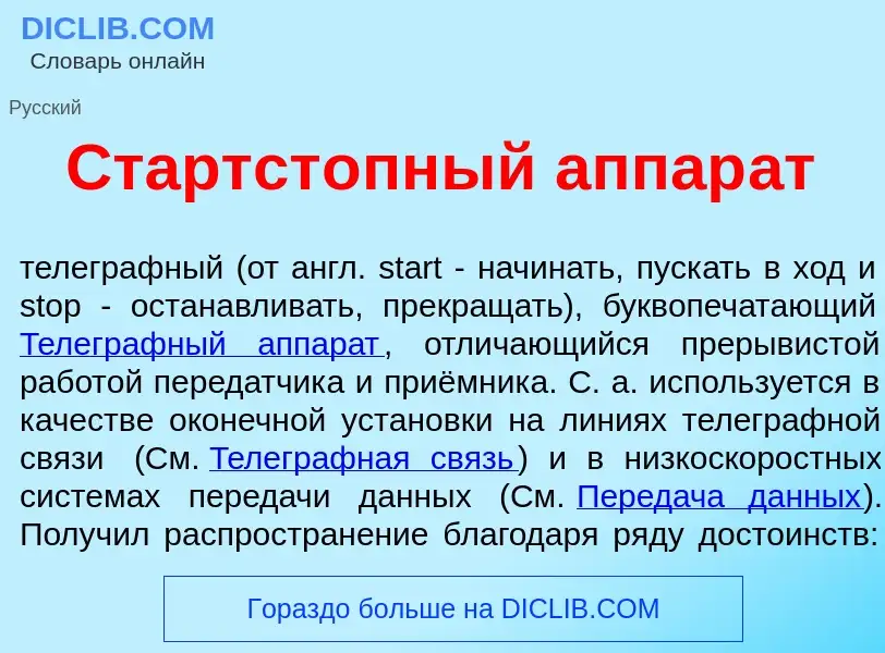 What is Стартст<font color="red">о</font>пный аппар<font color="red">а</font>т - meaning and definit