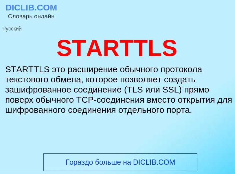 Что такое STARTTLS - определение