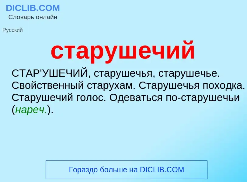 ¿Qué es старушечий? - significado y definición