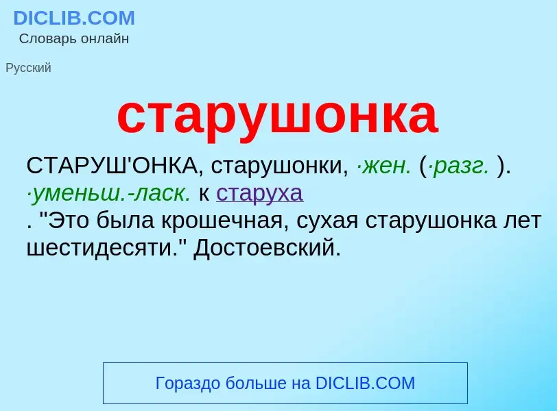 ¿Qué es старушонка? - significado y definición