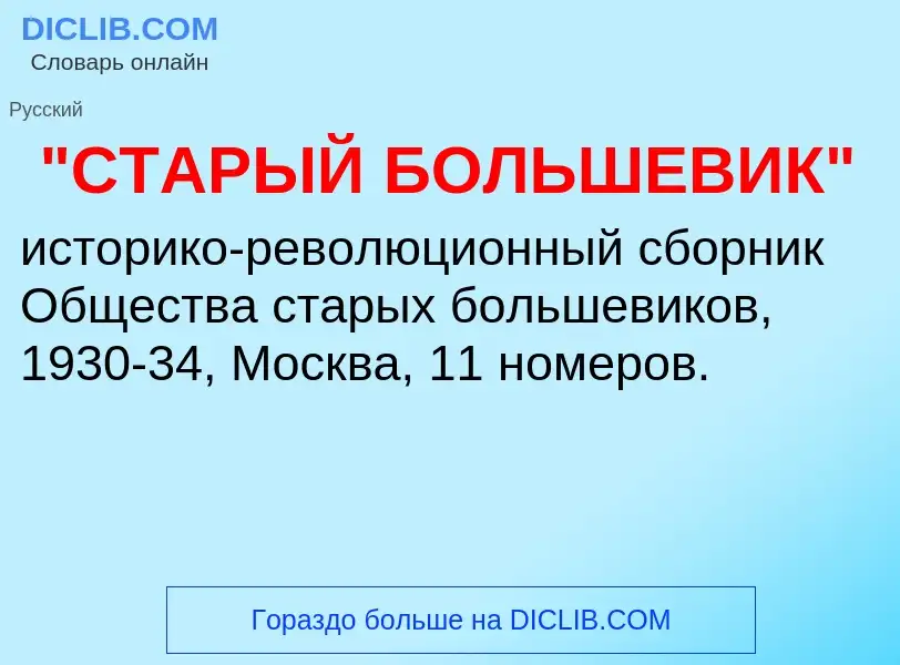 Что такое "СТАРЫЙ БОЛЬШЕВИК" - определение