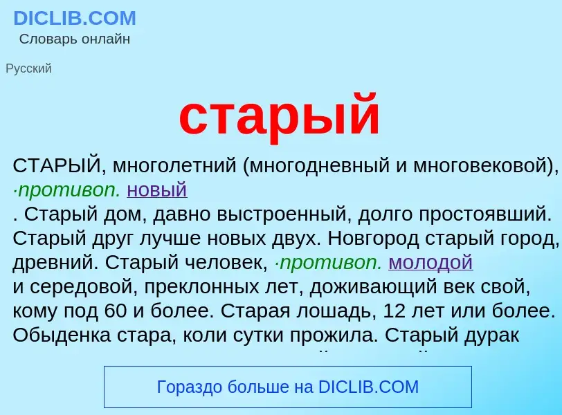 O que é старый - definição, significado, conceito