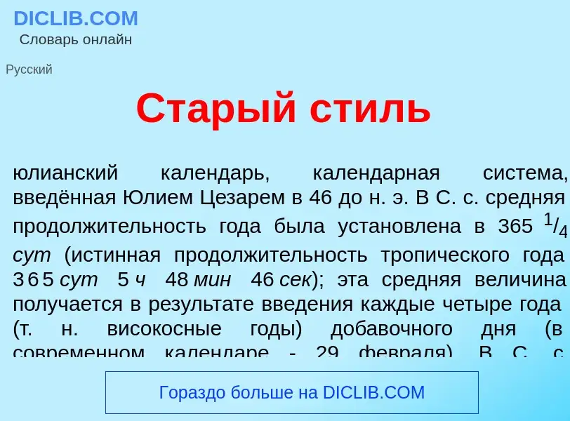 Что такое Ст<font color="red">а</font>рый стиль - определение