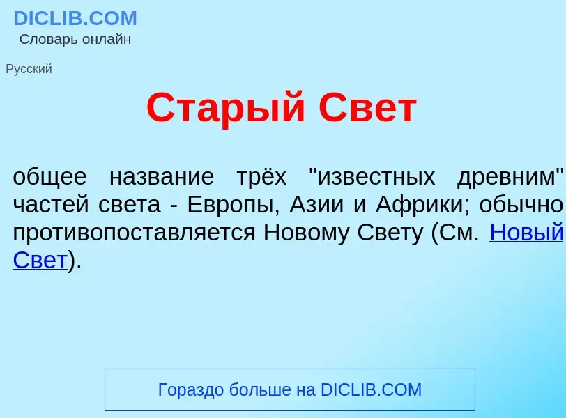 Что такое Ст<font color="red">а</font>рый Свет - определение