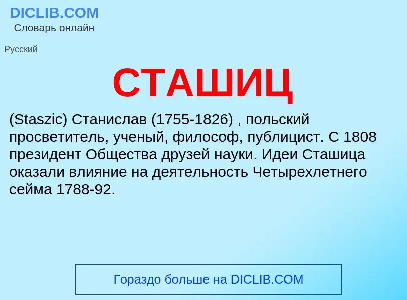 What is СТАШИЦ - definition