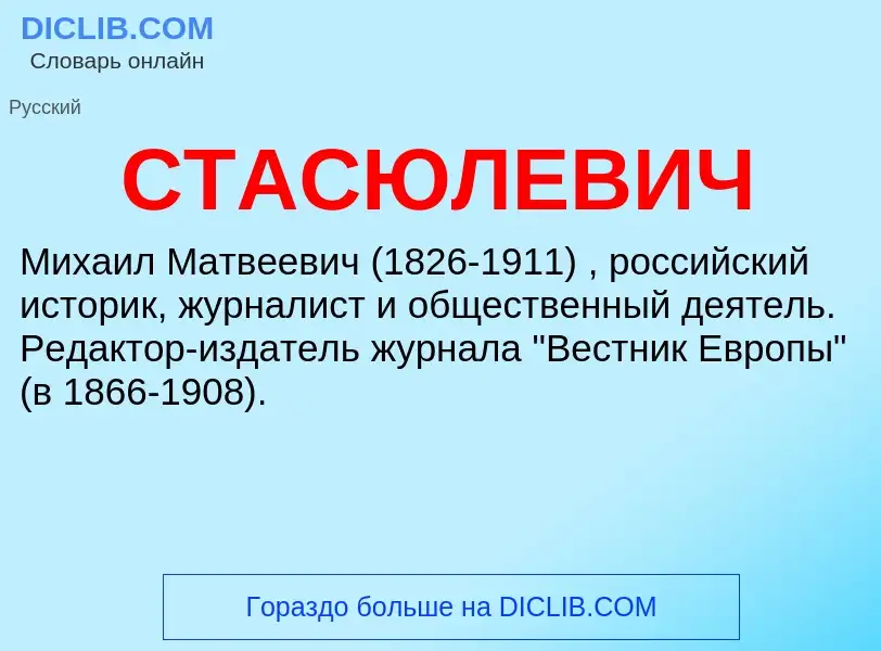 ¿Qué es СТАСЮЛЕВИЧ? - significado y definición