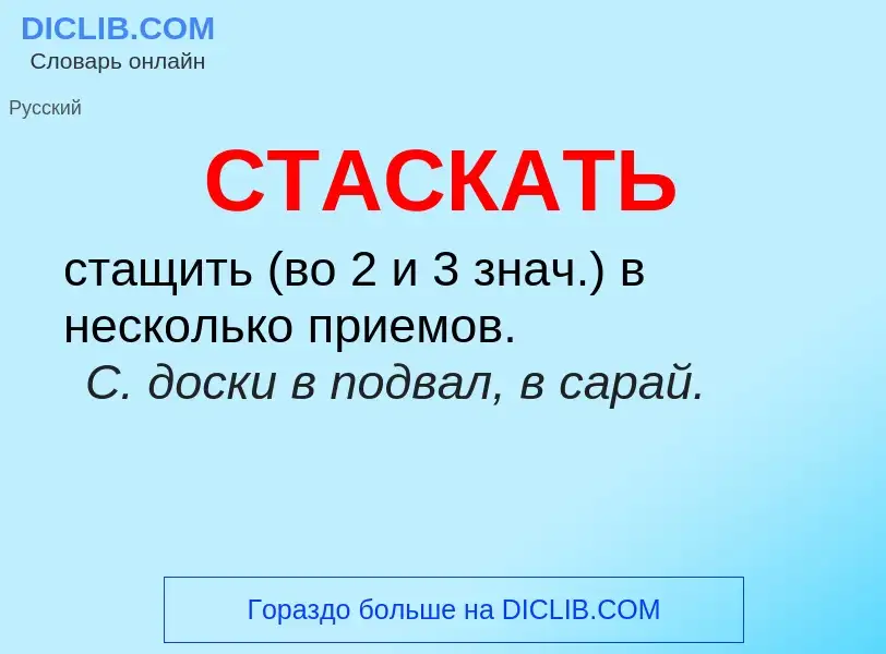 What is СТАСКАТЬ - meaning and definition