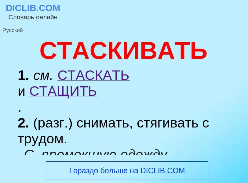 O que é СТАСКИВАТЬ - definição, significado, conceito