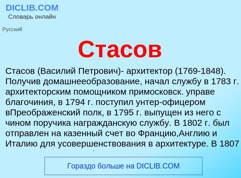 ¿Qué es Стасов? - significado y definición