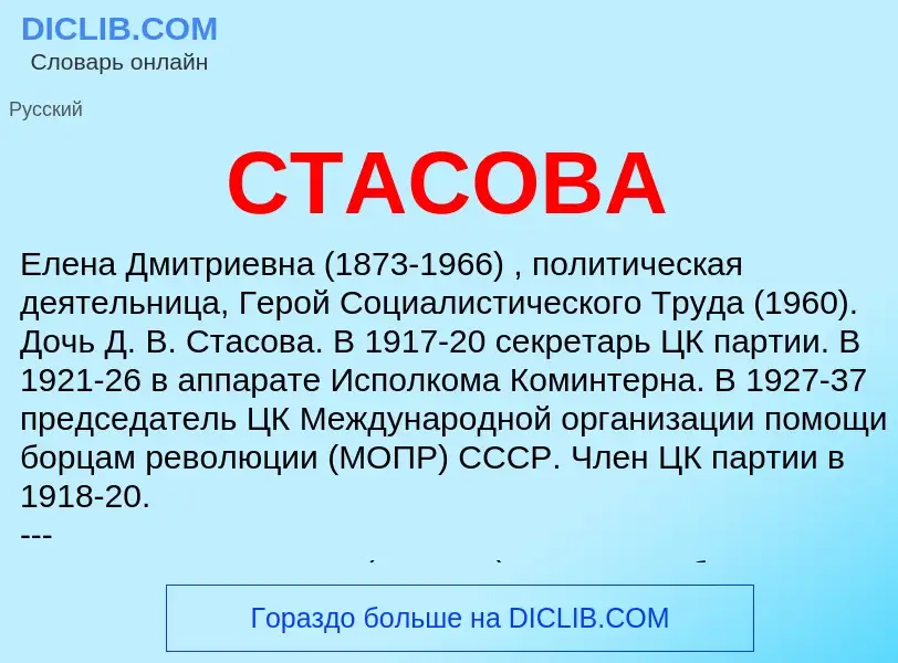 What is СТАСОВА - meaning and definition