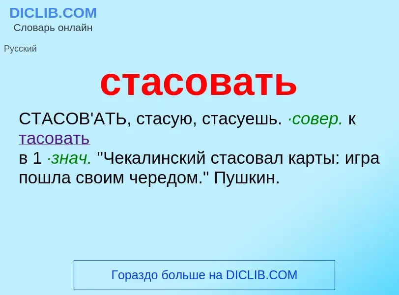 What is стасовать - meaning and definition