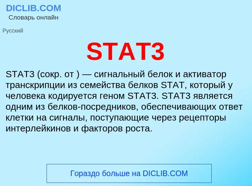 Что такое STAT3 - определение