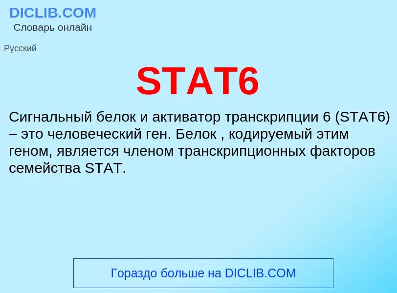 Что такое STAT6 - определение